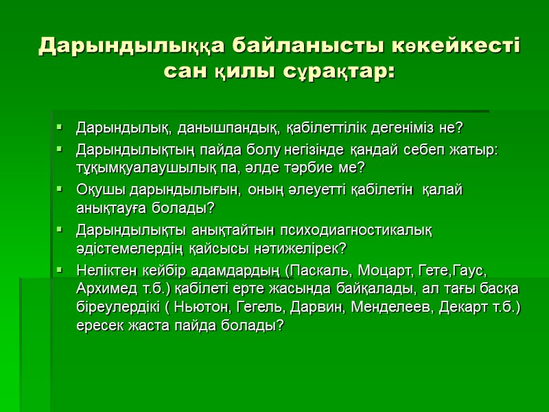 Дарындылыққа байланысты көкейкесті сан қилы сұрақтар: Дарындылық, данышпандық, қабілеттілік дегеніміз не? Дарындылықтың пайда болу